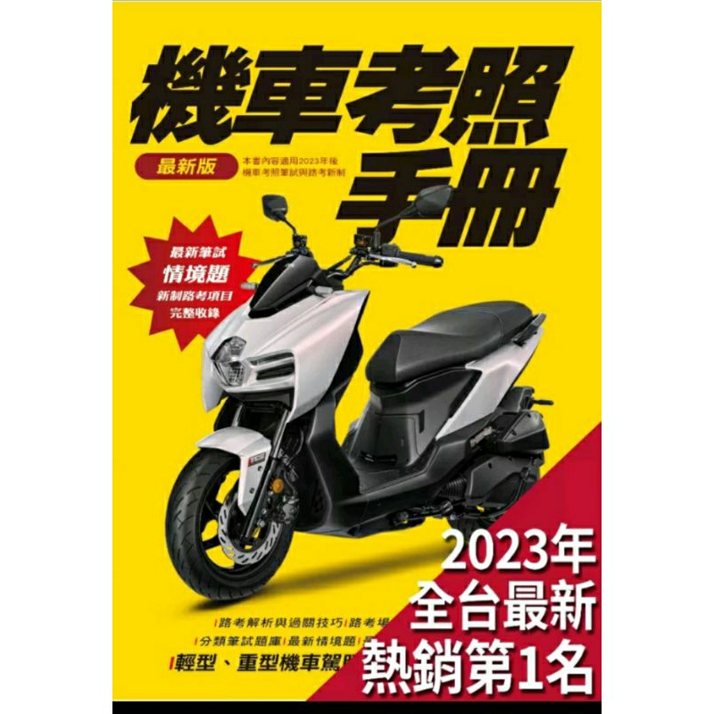 #二手機車考照手冊最新版2023年/50元