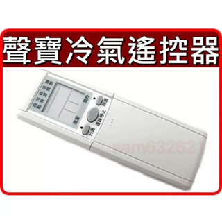 聲寳冷氣遙控器（變頻專用） AR-201.AR-600.AR-1020.AR-1072.AR-1087.AR-1089