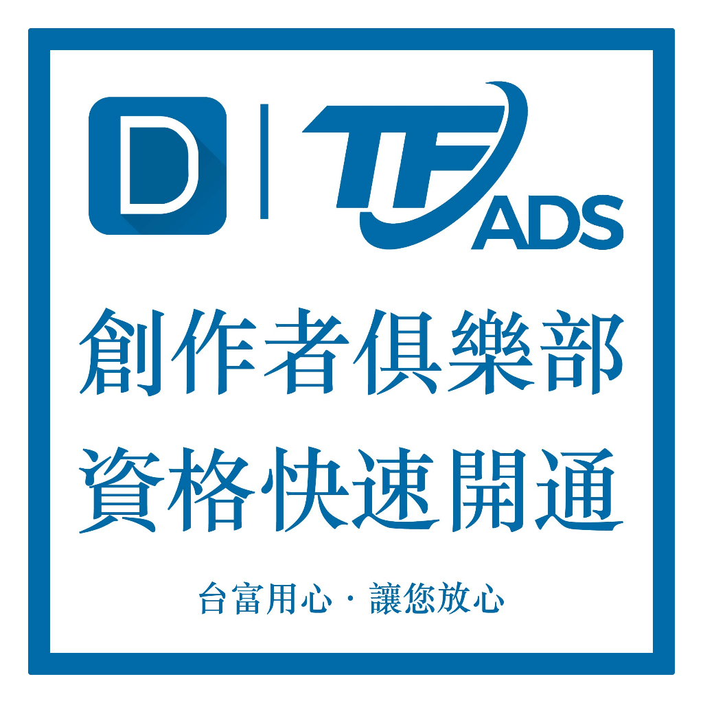 【老店重開】Dcard 狄卡 創作者俱樂部 創作者開通 符合資格 快速開通 低能卡 低卡 創作者 台富網路整合行銷