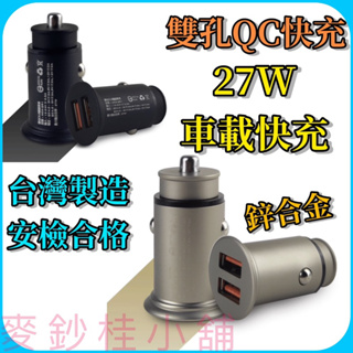 「台灣現貨」雙孔車載充電器、台灣製造雙USB車用充電器、快速車充、雙孔QC車充、雙USB車充、QC快速充電、車用充電器