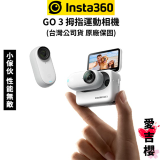 【Insta360】GO3 拇指運動相機 套裝版 含全新拓展艙 (公司貨) #原廠保固 GO 3