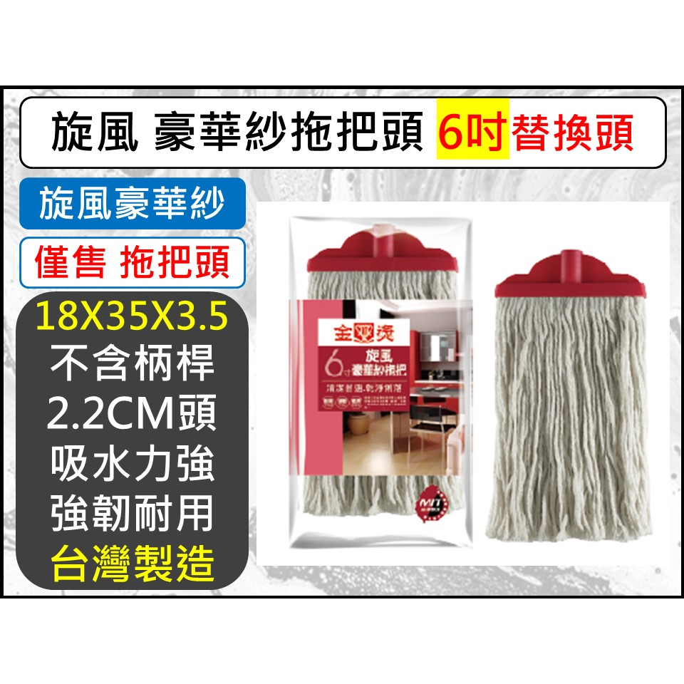 旋風 豪華紗拖把頭 【 6吋 】 棉紗拖把 拖把 豪華紗拖把  18X35X3.5 傳統拖把 強吸水 【揪好室】