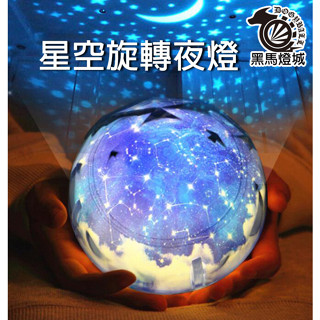 兒童星球星空投影燈【黑馬燈城】臺灣現貨含發票【A206】禮物 夢幻旋轉 星空宇宙 夜燈 小夜燈 投射燈 聖誕節 交換禮物