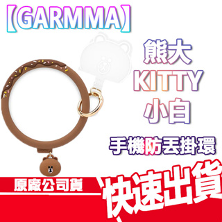 GARMMA 永橙 手機防丟掛環 HELLO KITTY 蠟筆小新 小白 巧克比 LINE 熊大 現貨 掛繩 掛片 手環