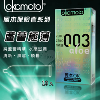 超薄 OKAMOTO 日本岡本‧003 蘆薈 極薄極潤 ALOE 10片裝 保險套 衛生套 避孕套 安全套 情趣用品