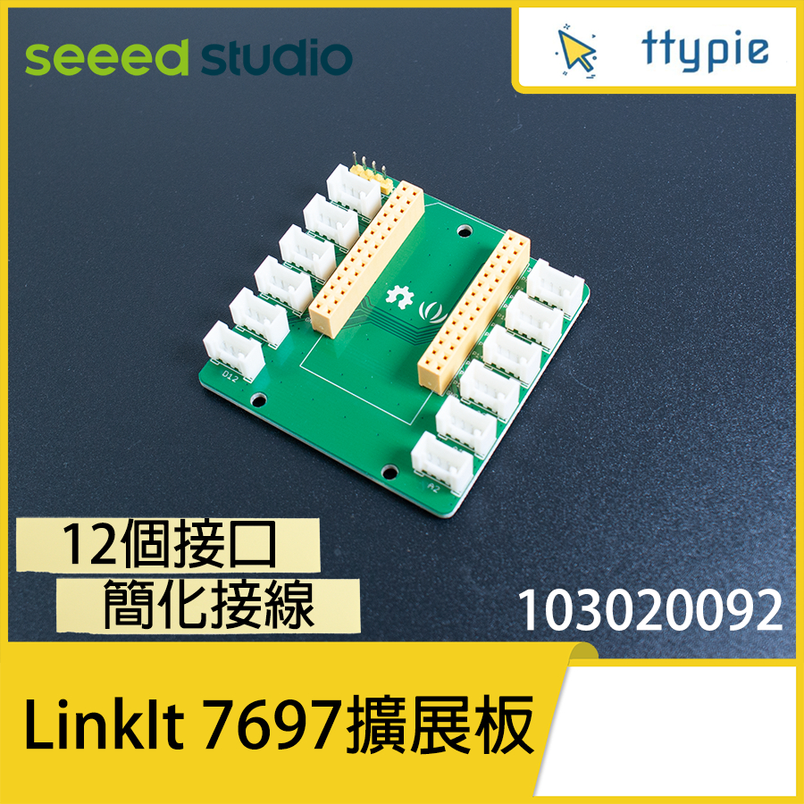 【現貨含稅附發票可統編】Seeed LinkIt 7697 的 專用擴展板 擴充板 12 頭隨插即用 多接口 原裝進口