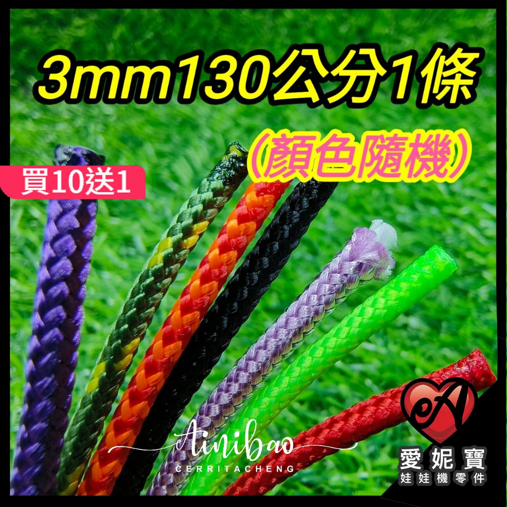 娃娃機 耐磨繩 3MM 加速 無彈性 含內芯 五色耐磨繩 爪繩  娃娃機繩子 娃娃機線 120公分【D03】