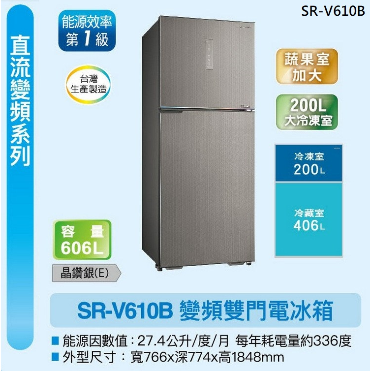 聊聊全網最低♥台灣本島運送--SR-V610B【SANLUX台灣三洋】606公升 雙門變頻冰箱