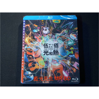[藍光先生BD] 伍佰：光和熱 無盡閃亮的世界臺北演唱會 Wubai And China Blue BD-50G