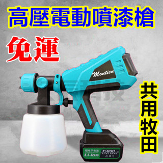免運 油漆 電動噴漆槍 18V 牧田 自動噴漆槍 噴漆槍 乳膠漆 電動油漆噴槍 油漆噴槍 電鑽 五金 油漆刷 滾筒油漆刷