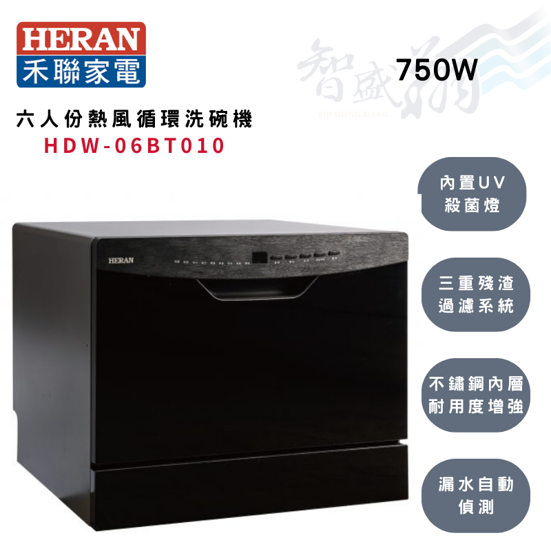 優惠專案-HERAN禾聯 6人份 熱風循環 洗碗機 HDW-06BT010 智盛翔冷氣家電