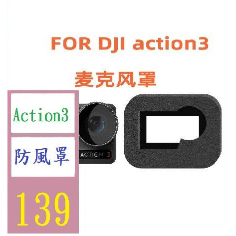 【三峽貓王的店】OSMO Action 3 運動相機防風罩 高密度海綿罩 大疆防風罩 action3防風罩 麥克風