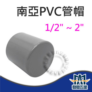 【發發五金】南亞 塑膠另件 PVC管帽 1/2" ~ 2" 塞口 給水接頭 管蓋 管帽接頭 塞頭 塑膠管塞 含稅
