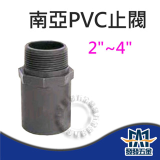 【發發五金】南亞 PVC止閥 止閥 2"~4" 給水接頭 外牙接頭 止閥接頭 閥接 閥S 塑膠另件 含稅