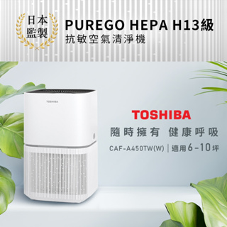 【TOSHIBA 東芝】PUREGO HEPA H13級抗敏空氣清淨機 CAF-A450TW(適用6-10坪)