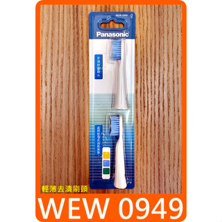 【 panasonic WEW0949 輕薄去漬刷頭 】國際牌 電動牙刷 刷頭 牙刷 對應 EW-DB30 DM SA