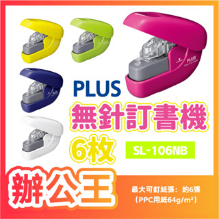 【辦公王】｜現貨供應｜PLUS SL-106NB 無針訂書機 6枚 🔴售完不補