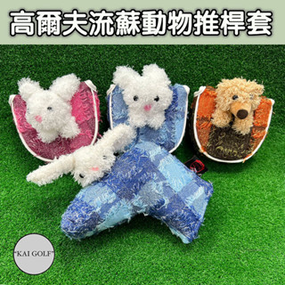 🔥臺灣快速出貨🔥高爾夫流蘇動物推桿套 GOLF球桿套(半圓 / L型)可愛趣味動物保護套 ⛳️KAI GOLF⛳️