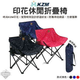 露營椅 【逐露天下】 KAZMI KZM 印花休閒折疊椅 折疊椅 露營