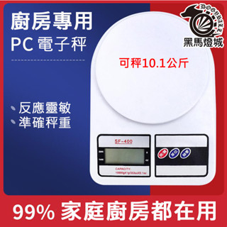SF-400廚房秤【黑馬燈城】臺灣現貨含發票【A221】電子秤10.1kg 電子料理秤電子食物秤 料理秤食物秤萬用秤