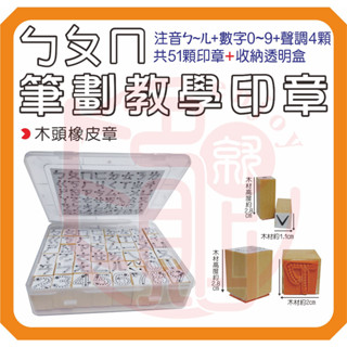 《ㄅㄆㄇ筆劃教學印章組》木頭橡皮章 注音符號數字聲調筆順印章 幼稚園老師必備 ㄅㄆㄇ筆順教學