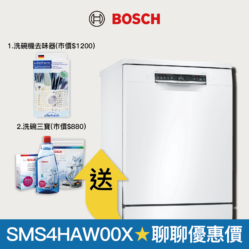 【BOSCH博世】13人份 獨立式洗碗機 SMS4HAW00X