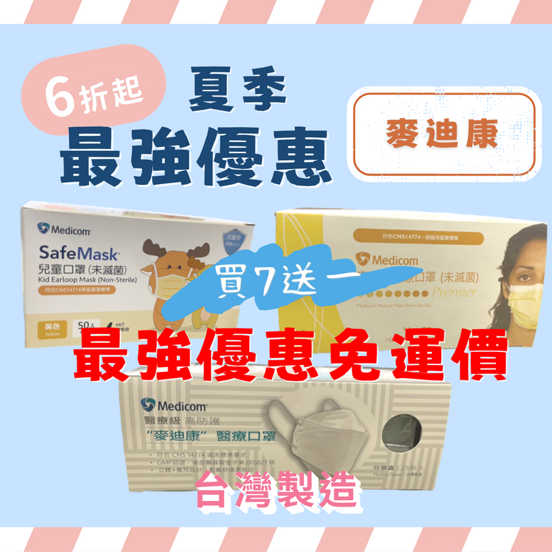 含稅免運價 買七送一 麥迪康MD雙鋼印口罩系列 4D立體口罩 平面口罩 醫療口罩 耳掛式口罩 3D口罩 魚形口罩 立體