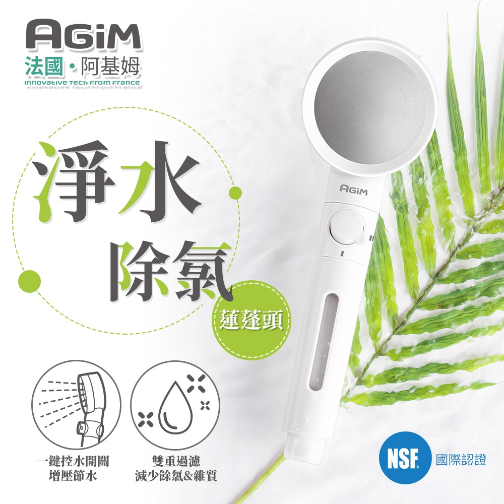 法國 阿基姆 AGiM 淨水除氯蓮蓬頭 微氣泡 DS220-WH 震旦代理 支援蝦皮物流免運