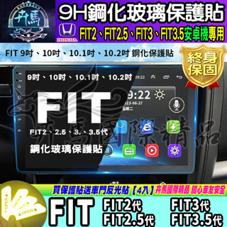 ⭐現貨⭐FIT2、FIT2.5代、FIT3代、FIT3.5代 HONDA FIT 本田 車機 螢幕 安卓 鋼化 保護貼