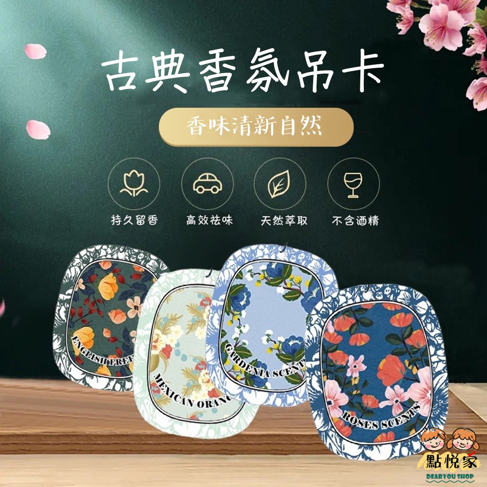 【點悅家】居家香氛片 車用持久香薰片 車內除異味 飾品香片 汽車香片 掛飾香熏紙 家用香片 薰香紙吊卡 G34