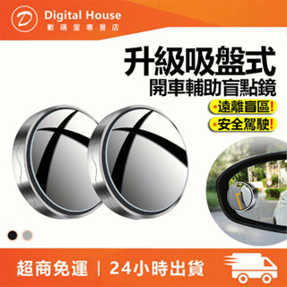 【當天出貨免運】升級吸盤式 汽車後視鏡 倒車小圓鏡 360度旋轉按壓式 車用大視野倒車輔助盲點鏡 汽車後照鏡 車用小圓鏡