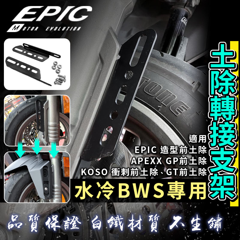 EPIC |  水冷B 土除轉接支架 土除支架 前土除 土除 擋泥板 轉接 支架 轉接座 適用 水冷BWS BWS 七期