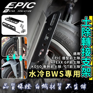 EPIC | 水冷B 土除轉接支架 土除支架 前土除 土除 擋泥板 轉接 支架 轉接座 適用 水冷BWS BWS 七期