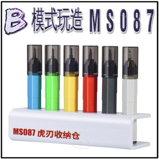 現貨【BRUCE】模式玩造 MS087 模型工具 虎刃 進階版 鎢鋼推刀 刻線刀 刻線