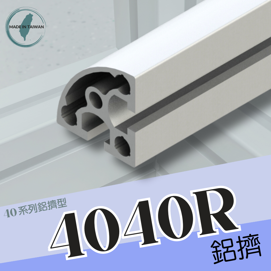 鋁擠型 鋁型材 4040R鋁擠型《40系列鋁擠型》👍國際標準／材質：6N01-T5👍台灣製造、出貨