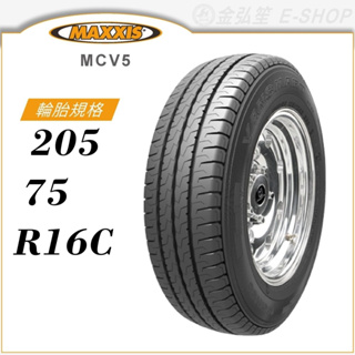 【MAXXIS 瑪吉斯輪胎】VANSMART MCV5 205/75/16C（MCV5）輕型卡客車胎｜金弘笙