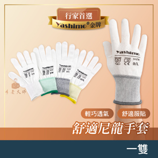 YASHIMO 尼龍手套 白紗 一雙 彈性 透氣 耐磨 舒適 布手套 工作手套