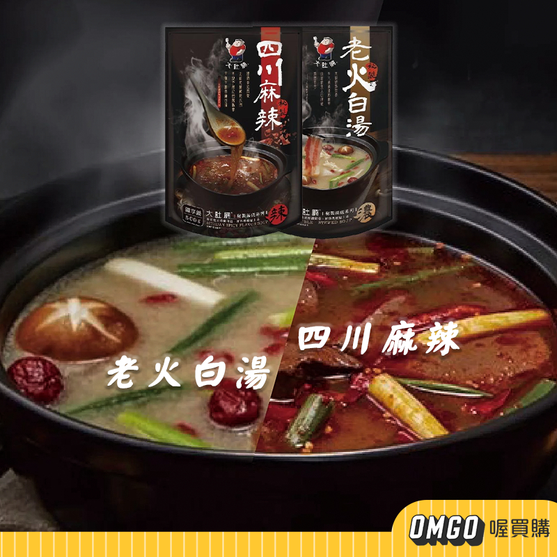 [現貨]大肚腩-火鍋湯底 四川麻辣/老火白湯 料理包 加熱即食 火鍋 麻辣鍋 喔買購【CL06-LE05015】禁外島