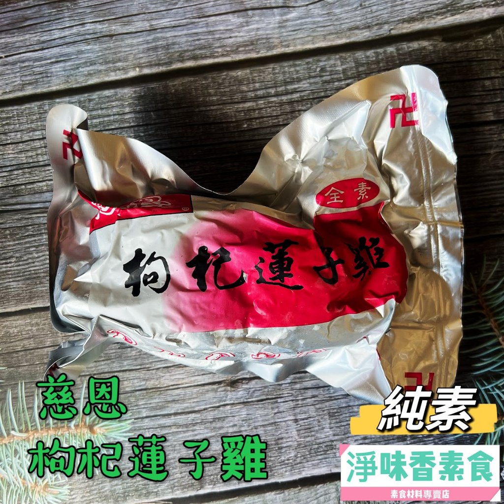 【淨味香素食】慈恩 枸杞蓮子雞-純素 拜拜適用 素食 素料