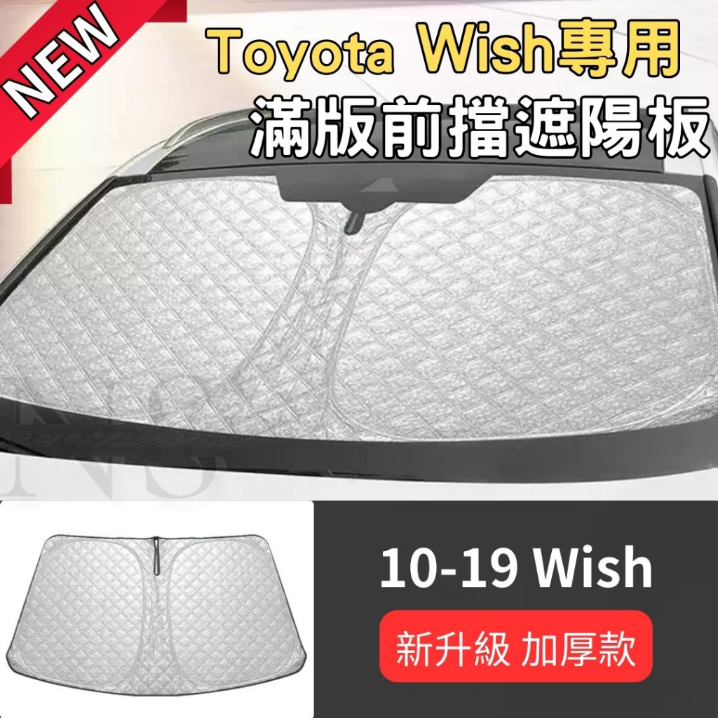 Toyota 10-19 Wish 專用 前擋遮陽板 滿版 加厚 遮陽板 汽車遮陽板  防曬 隔熱 車用 遮陽簾 豐田