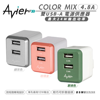 Avier COLOR MIX 4.8A 電源供應器 充電頭 雙孔 USB A 充電器 iphone 13 14