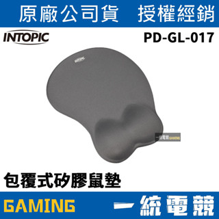 【一統電競】INTOPIC 廣鼎 PD-GL-017 包覆式 矽膠護腕鼠墊 滑鼠墊 臺灣製造