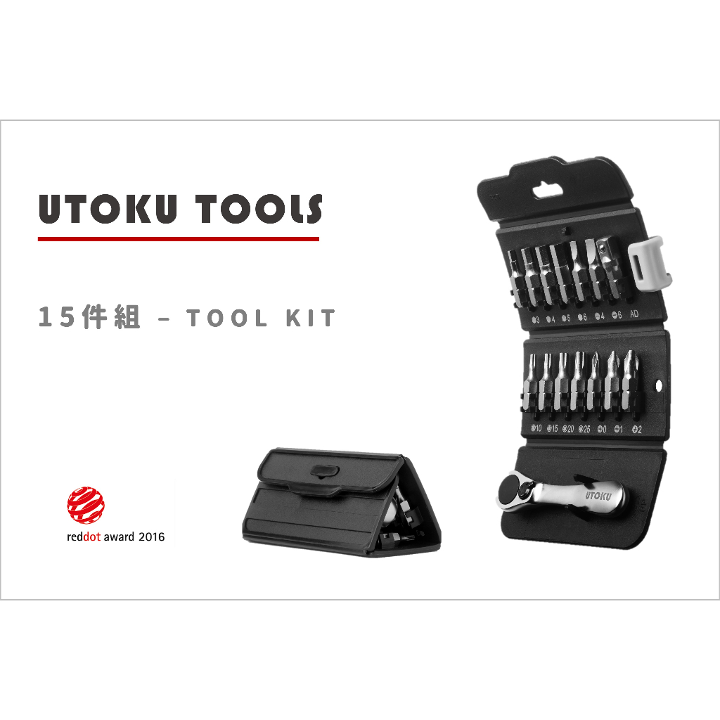 🏅新品熱銷🏅UTOKU TOOLS - 居家生活 TOOL KIT (棘輪工具15件組)台灣製造/紅點設計/金點設計