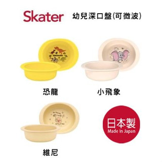 Skater幼兒深口碗 恐龍 小飛象 小熊維尼 290ml(可微波)❤陳小甜嬰兒用品❤