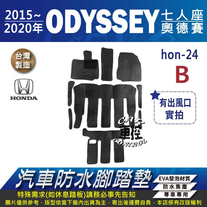 2015~2020年 ODYSSEY 7人座 七人座 奧德賽 HONDA 本田 汽車防水腳踏墊地墊蜂巢海馬卡固全包圍