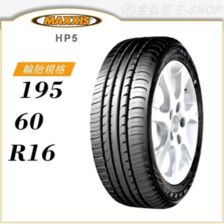 【MAXXIS 瑪吉斯輪胎】PREMITRA HP5 195/60/16（HP5）｜金弘笙