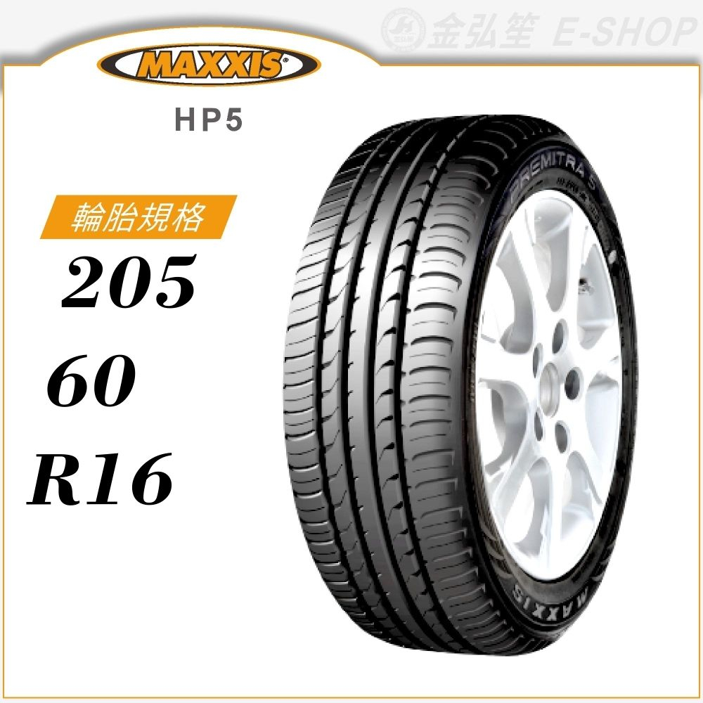 【MAXXIS 瑪吉斯輪胎】PREMITRA HP5 205/60/16（HP5）｜金弘笙