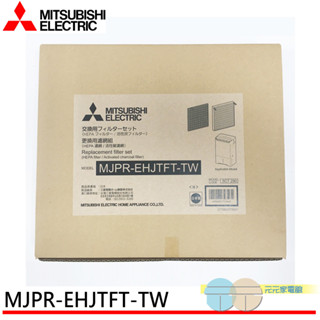 MITSUBISHI 三菱 HEPA活性碳 除濕機濾網 日本原裝 MJPR-EHJTFT-TW