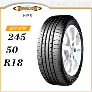 預【MAXXIS 瑪吉斯輪胎】PREMITRA HP5 245/50/18（HP5）｜金弘笙
