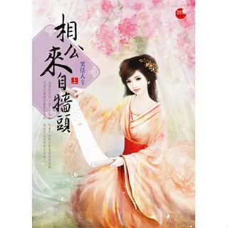 【熊讚影音書坊】(二手文藝小說)【相公來自牆頭(上中下)】點點愛系列